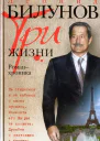 Леонид Билунов Три жизни Романхроника