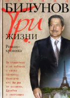 Леонид Билунов Три жизни Романхроника