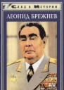 Леонид Брежнев в воспоминаниях размышленияхсуждениях  Составитель В Шелудько