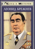 Леонид Брежнев в воспоминаниях размышленияхсуждениях  Составитель В Шелудько