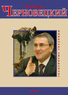 Леонид Черновецкий