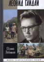 Леонид Гайдай  Евгений Новицкий