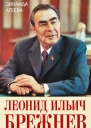 Леонид Ильич Брежнев Генсек великой державы времен счастливого застоя