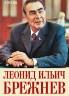 Леонид Ильич Брежнев Генсек великой державы времен счастливого застоя