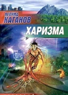 Леонид Каганов Харизма