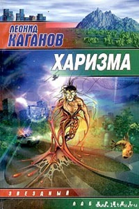 Леонид Каганов Харизма