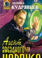 Леонид Кудрявцев Агент Звездного корпуса