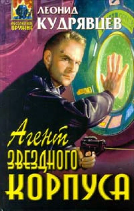 Леонид Кудрявцев Агент Звездного корпуса