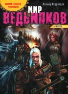 Леонид Кудрявцев Мир ведьмаков