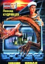 Леонид Кудрявцев Убить героя