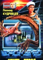 Леонид Кудрявцев Убить героя