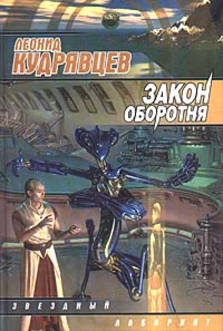 Леонид Кудрявцев Закон оборотня