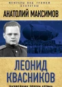 Леонид Квасников Разведчик эпохи атома и космоса