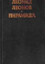 Леонид Леонов Пирамида Т2