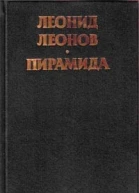 Леонид Леонов Пирамида Т2