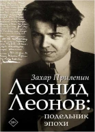 Леонид Леонов подельник эпохи
