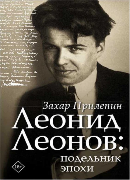 Леонид Леонов подельник эпохи