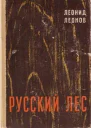 Леонид Леонов Русский лес