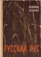 Леонид Леонов Русский лес