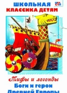 Леонид Львович Яхнин Боги и герои Древней Европы