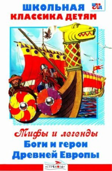 Леонид Львович Яхнин Боги и герои Древней Европы