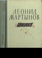 Леонид Мартынов Стихи