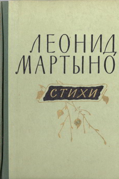 Леонид Мартынов Стихи
