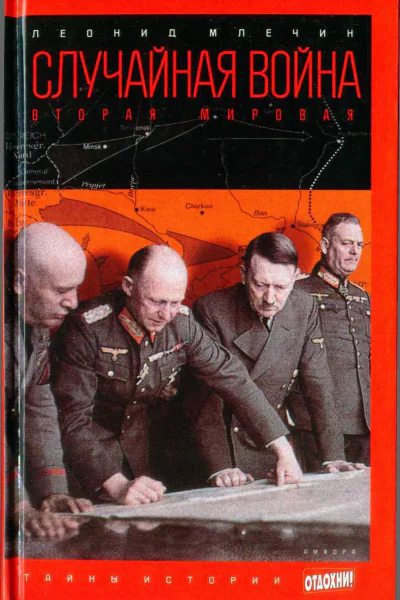 Леонид Млечин Случайная война
