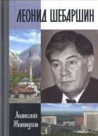 Леонид Шебаршин Судьба и трагедия последнего руководителя советской разведки