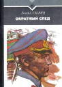 Леонид Словин Обратный след