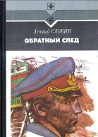 Леонид Словин Обратный след