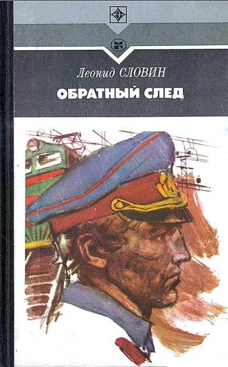 Леонид Словин Обратный след