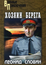 Леонид Словин Хозяин берега авторский сборник