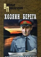 Леонид Словин Хозяин берега авторский сборник