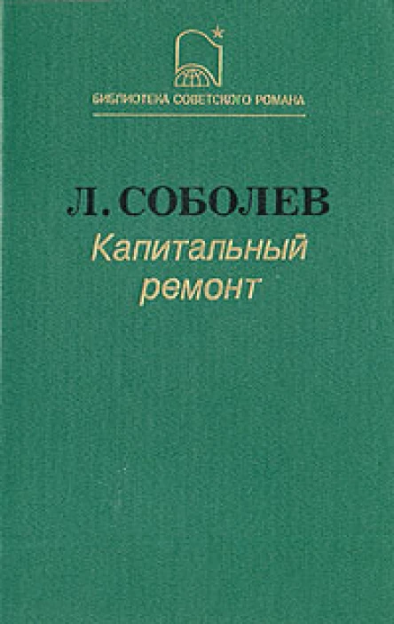 Леонид Соболев Капитальный ремонт