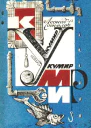 Леонид Соколов Кумир Юмористические рассказы сказки фразы миниатюры