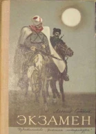 Леонид Сотник Экзамен