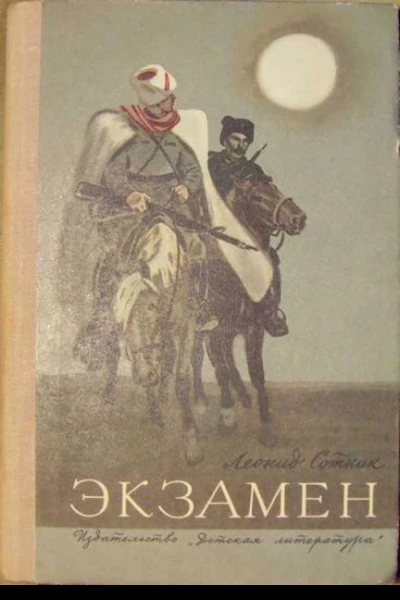 Леонид Сотник Экзамен