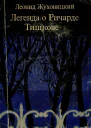 Леонид Жуховицкий  Легенда о Ричарде Тишкове