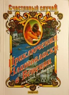 Леонидова Людмила Приключения Златовласки в Венеции