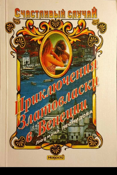 Леонидова Людмила Приключения Златовласки в Венеции