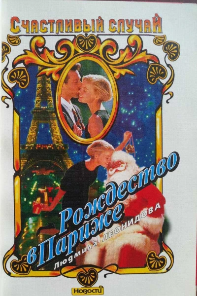 Леонидова Людмила Рождество в Париже
