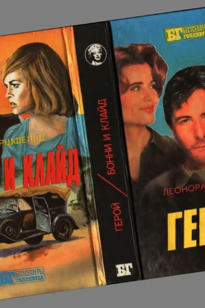 Леонора Флейшер Герой Берт Хершфельд Бонни и Клайд