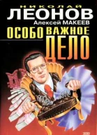 Леонов Н Макеев А Особо важное дело Эхо дефолта Повести