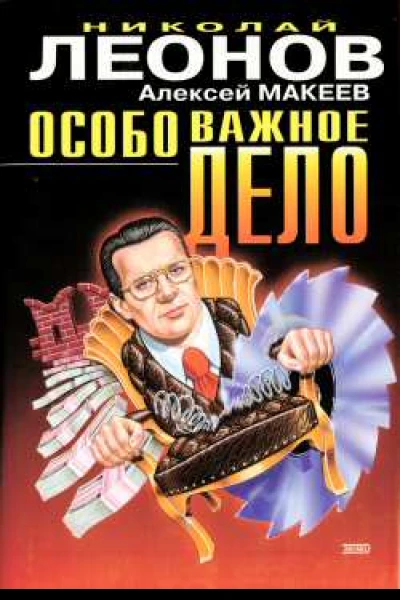 Леонов Н Макеев А Особо важное дело Эхо дефолта Повести