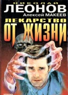 Леонов Н Макеев А Волчий билет Лекарство от жизни Повести