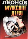 Леонов НИ Макеев АВ Мужское дело Плата за вседозволенность Повести