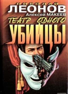 Леонов НИ Макеев АВ Театр одного убийцы Незаконченное дело Повести