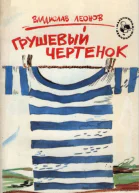 Леонов Владислав Николаевич Грушевый чертенок Повести
