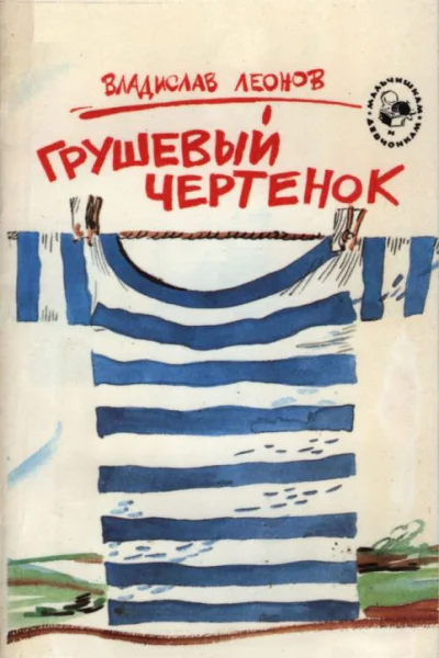 Леонов Владислав Николаевич Грушевый чертенок Повести